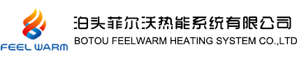 泊头菲尔沃热能系统有限公司